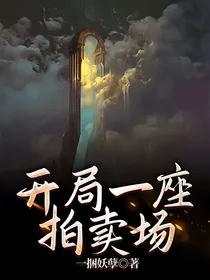 开局一座拍卖场