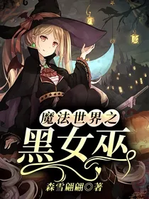 魔法世界之黑女巫