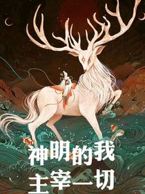 神明的我主宰一切