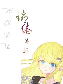 凹凸——瑞夜兆丰年