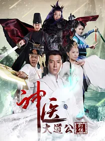 神医大道公前传续编