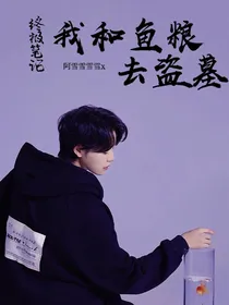 终极笔记：我和鱼粮去盗墓