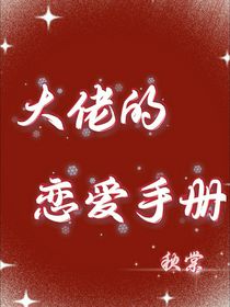 大佬的恋爱手册