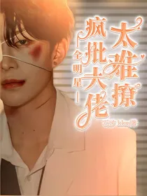 全明星：疯批大佬太难撩