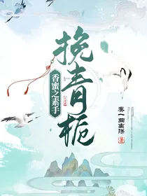 香蜜：素手挽青栀