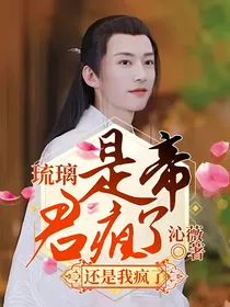 琉璃：是帝君疯了还是我疯了
