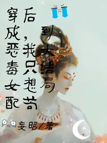 穿成恶毒女配后我只想苟到大结局