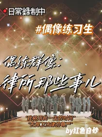 偶练群像：律所那点事儿