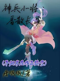 神兵小将之香散长安