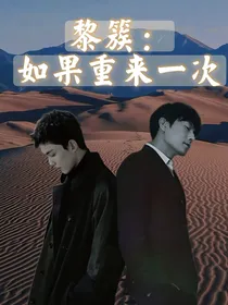 黎簇：如果重来一次