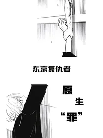 东京复仇者：原生罪