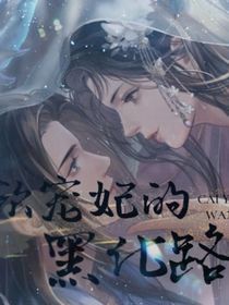 娇软宠妃的黑化路