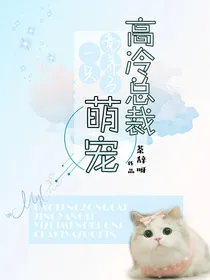 高冷总裁竟养了一只萌宠？