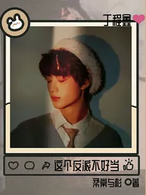 丁程鑫：这个反派不好当