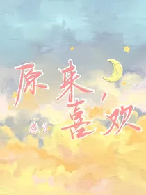 原来，缘自喜欢