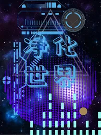 净化世界