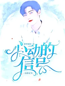 心动的信号：有你足矣