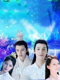 香蜜琉璃之傲世天下