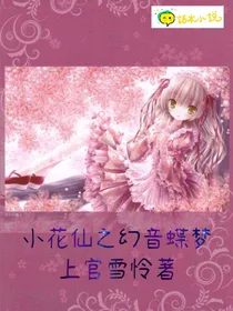 小花仙之幻音蝶梦