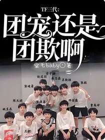 TF三代：团宠还是团欺啊？