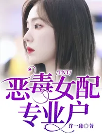 TNT：恶毒女配专业户