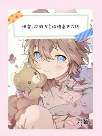 沙雕女主攻略各世男主