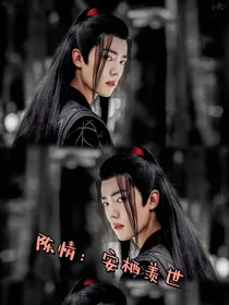 陈情：安栖羡世