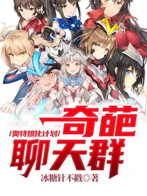 奥特娘化计划：奇葩聊天群