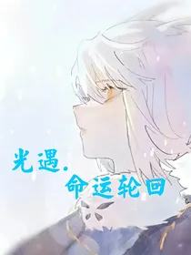 光遇：命运轮回