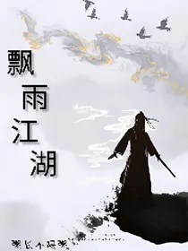 飘雨江湖