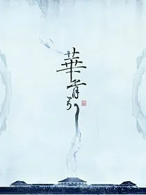 华胥一曲：回忆唐七的华胥引经典片段