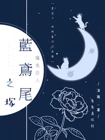 魔鬼恋人：蓝鸢尾之塚