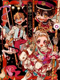 地缚少年花子君：结束即开始