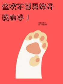这次不要再放开我的手