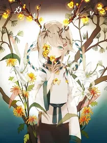 在那花草丛生的世界里