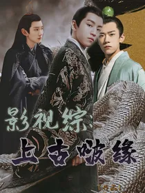 综影视：上古啵缘