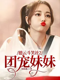 德云斗笑社2：团宠妹妹