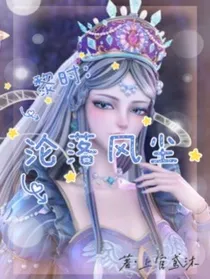 黎时：沦落风尘