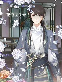 花诏世子录