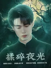 德云社：揉碎夜光