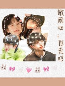 敏雨心：你走吧