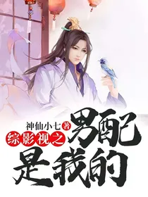 综影视之男配是我的