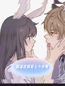 霸道总裁爱上小白兔