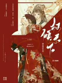 权倾天下：嫡女倾世无双