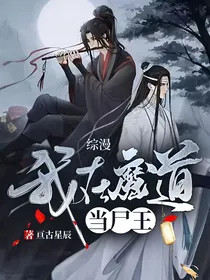 综漫：我在魔道当尸王