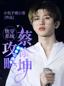 快穿系统攻略蔡徐坤