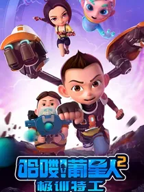 哈喽！葡星人一切的开始3