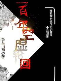 一百年空虚轮回