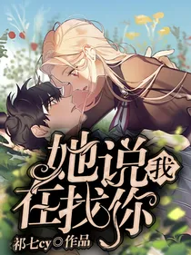 她说我在找你