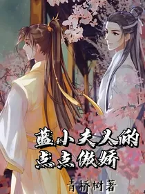 蓝小夫人的点点傲娇